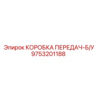 9753201188 КОРОБКА ПЕРЕДАЧ-Б/У Epiroc