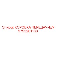 9753201188 КОРОБКА ПЕРЕДАЧ-Б/У Epiroc