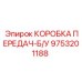 9753201188 КОРОБКА ПЕРЕДАЧ-Б/У Epiroc