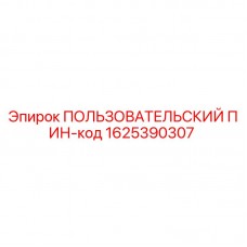 1625390307 ПОЛЬЗОВАТЕЛЬСКИЙ ПИН-код Epiroc