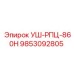 Компонент УШ-РПЦ-860H для буровых установок Epiroc артикул 9853092805