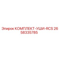 2658335785 КОМПЛЕКТ УШИ RCS Epiroc