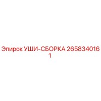 2658340161 УШИ-СБОРКА Epiroc
