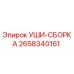 2658340161 УШИ-СБОРКА Epiroc