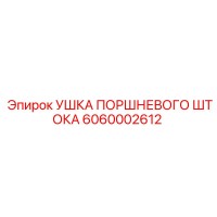 6060002612 УШКА ПОРШНЕВОГО ШТОКА Epiroc