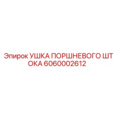 Крепежные ушки для штока поршня Epiroc артикул 6060002612