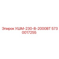 5730017255 УШМ-230-В-2000ВТ Epiroc