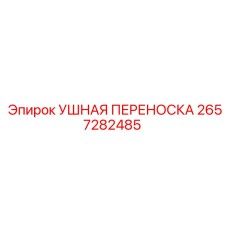 2657282485 УШНАЯ ПЕРЕНОСКА Epiroc