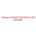2657282485 УШНАЯ ПЕРЕНОСКА Epiroc