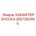2657282485 УШНАЯ ПЕРЕНОСКА Epiroc