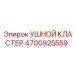 4700925559 УШНОЙ КЛАСТЕР Epiroc