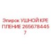 2656784457 УШНОЙ КРЕПЛЕНИЕ Epiroc