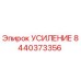 8440373356 УСИЛЕНИЕ Epiroc
