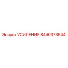 8440373544 УСИЛЕНИЕ Epiroc