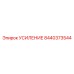 8440373544 УСИЛЕНИЕ Epiroc