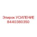 8440380350 УСИЛЕНИЕ Epiroc