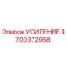 4700372958 УСИЛЕНИЕ Epiroc