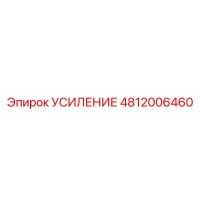 4812006460 УСИЛЕНИЕ Epiroc