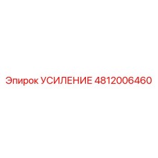 4812006460 УСИЛЕНИЕ Epiroc