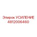 4812006460 УСИЛЕНИЕ Epiroc