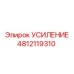4812119310 УСИЛЕНИЕ Epiroc