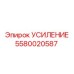 5580020587 УСИЛЕНИЕ Epiroc