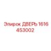 1616453002 ДВЕРЬ Epiroc