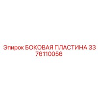 3376110056 БОКОВАЯ ПЛАСТИНА Epiroc