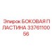 Биметаллическая защитная пластина для техники Epiroc