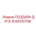 92010758 ПОДЪЕМ-ДУГА-8 Epiroc