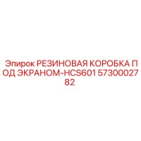 5730002782 РЕЗИНОВАЯ КОРОБКА ПОД ЭКРАНОМ-HCS601 Epiroc