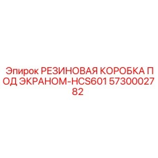 5730002782 РЕЗИНОВАЯ КОРОБКА ПОД ЭКРАНОМ-HCS601 Epiroc