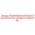 5730002782 РЕЗИНОВАЯ КОРОБКА ПОД ЭКРАНОМ-HCS601 Epiroc