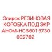 5730002782 РЕЗИНОВАЯ КОРОБКА ПОД ЭКРАНОМ-HCS601 Epiroc