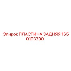 1650103700 ПЛАСТИНА ЗАДНЯЯ Epiroc