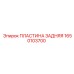 1650103700 ПЛАСТИНА ЗАДНЯЯ Epiroc