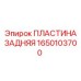 1650103700 ПЛАСТИНА ЗАДНЯЯ Epiroc
