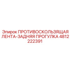 4812222391 ПРОТИВОСКОЛЬЗЯЩАЯ ЛЕНТА-ЗАДНЯЯ ПРОГУЛКА Epiroc