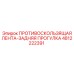 4812222391 ПРОТИВОСКОЛЬЗЯЩАЯ ЛЕНТА-ЗАДНЯЯ ПРОГУЛКА Epiroc