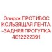 4812222391 ПРОТИВОСКОЛЬЗЯЩАЯ ЛЕНТА-ЗАДНЯЯ ПРОГУЛКА Epiroc