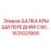 Армированная балка C90 арт.1631021900 Epiroc