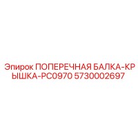 5730002697 ПОПЕРЕЧНАЯ БАЛКА-КРЫШКА-PC0970 Epiroc