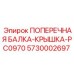 Композитная защитная крышка 5730002697 для Epiroc