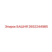 2652244985 БАШНЯ Epiroc
