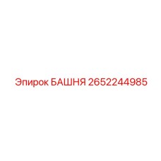 2652244985 БАШНЯ Epiroc
