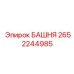 2652244985 БАШНЯ Epiroc