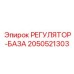 2050521303 РЕГУЛЯТОР-БАЗА Epiroc