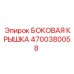 4700380058 БОКОВАЯ КРЫШКА - Epiroc