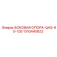 1310440822 БОКОВАЯ ОПОРА-QAS-90-120 Epiroc