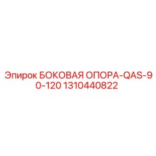 1310440822 БОКОВАЯ ОПОРА-QAS-90-120 Epiroc